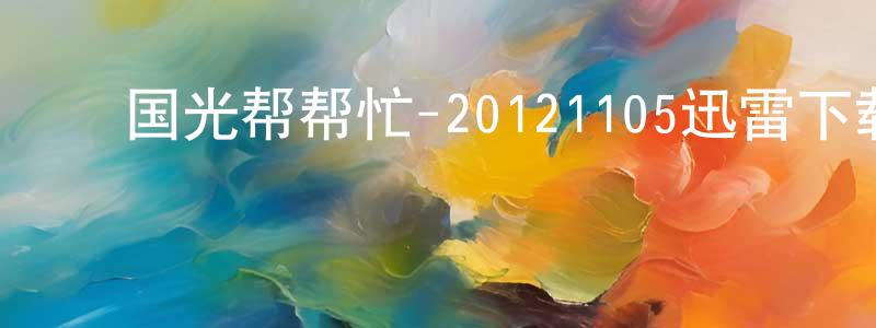 曾明峰发布国光帮帮忙-20121105迅雷下载_电影天堂